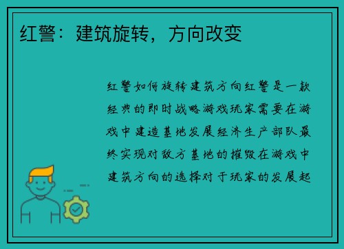 红警：建筑旋转，方向改变