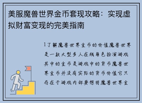 美服魔兽世界金币套现攻略：实现虚拟财富变现的完美指南