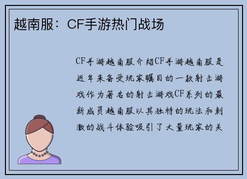 越南服：CF手游热门战场