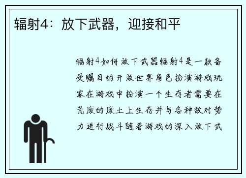 辐射4：放下武器，迎接和平