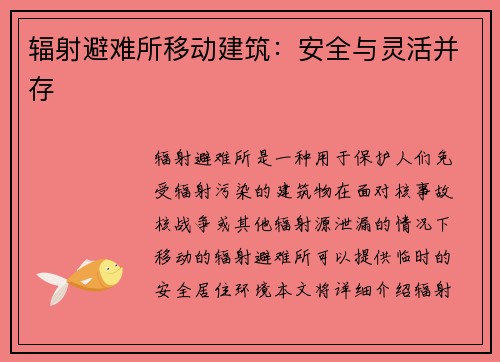 辐射避难所移动建筑：安全与灵活并存
