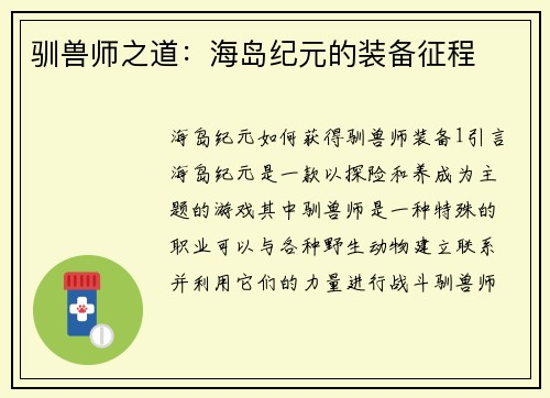驯兽师之道：海岛纪元的装备征程
