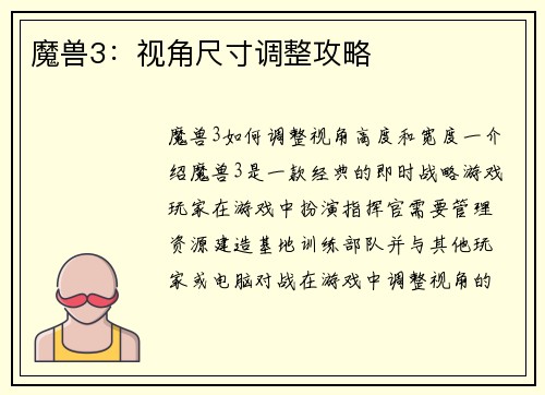 魔兽3：视角尺寸调整攻略