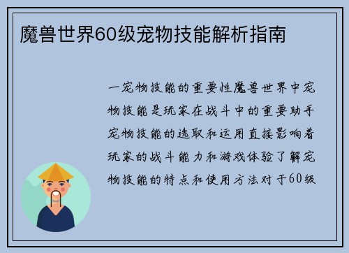 魔兽世界60级宠物技能解析指南