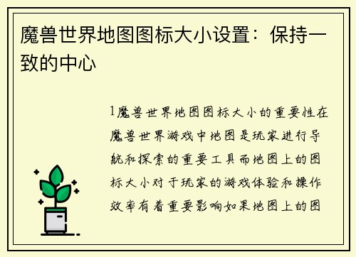 魔兽世界地图图标大小设置：保持一致的中心