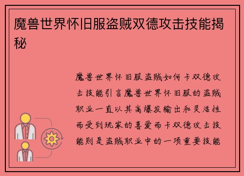 魔兽世界怀旧服盗贼双德攻击技能揭秘