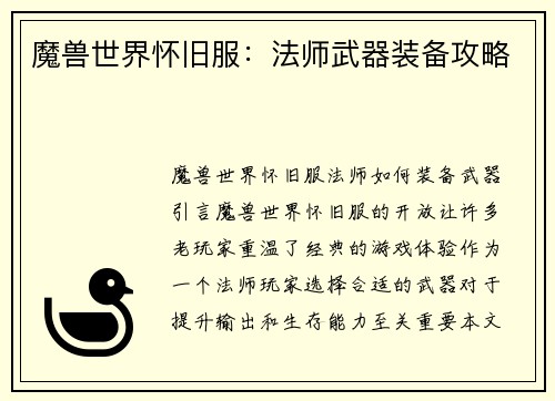 魔兽世界怀旧服：法师武器装备攻略