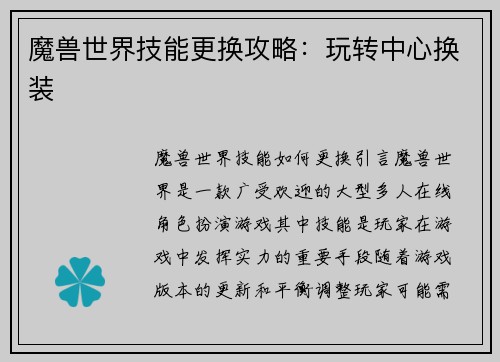 魔兽世界技能更换攻略：玩转中心换装