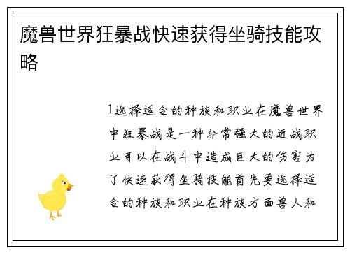 魔兽世界狂暴战快速获得坐骑技能攻略