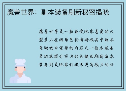 魔兽世界：副本装备刷新秘密揭晓