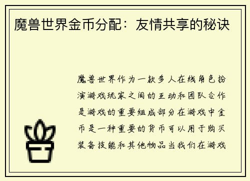 魔兽世界金币分配：友情共享的秘诀
