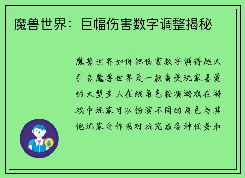 魔兽世界：巨幅伤害数字调整揭秘