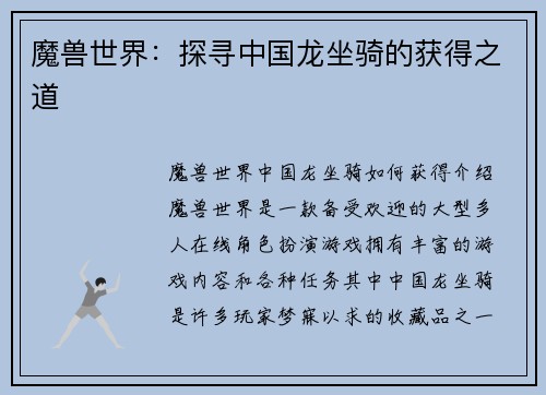 魔兽世界：探寻中国龙坐骑的获得之道