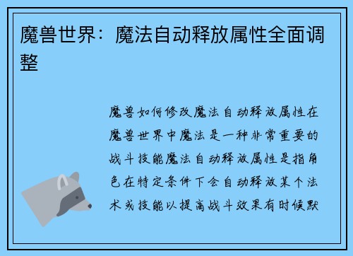 魔兽世界：魔法自动释放属性全面调整