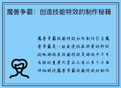 魔兽争霸：创造技能特效的制作秘籍