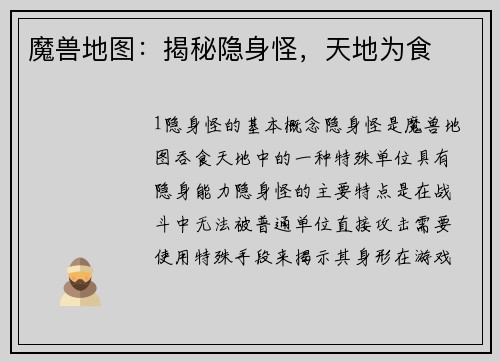 魔兽地图：揭秘隐身怪，天地为食