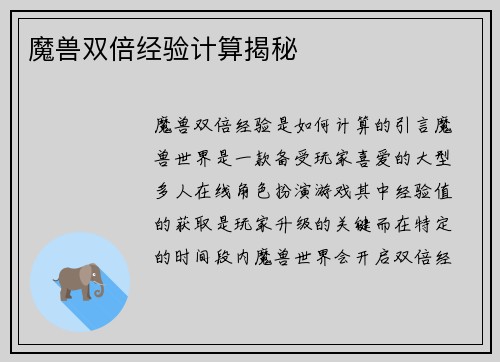 魔兽双倍经验计算揭秘
