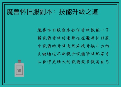 魔兽怀旧服副本：技能升级之道