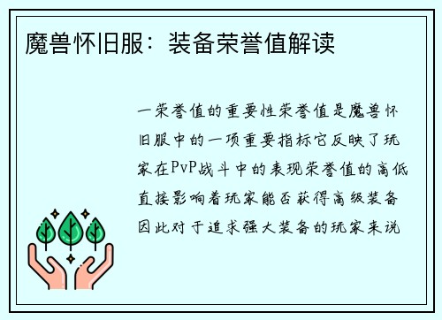 魔兽怀旧服：装备荣誉值解读