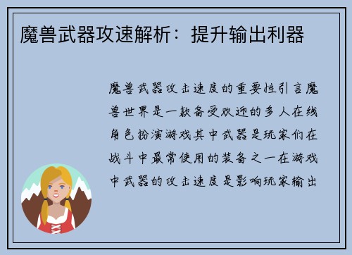魔兽武器攻速解析：提升输出利器