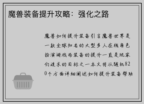 魔兽装备提升攻略：强化之路