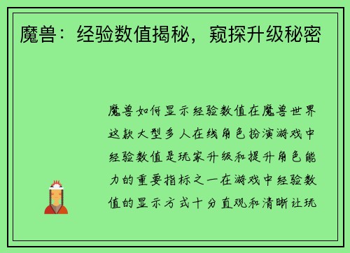 魔兽：经验数值揭秘，窥探升级秘密