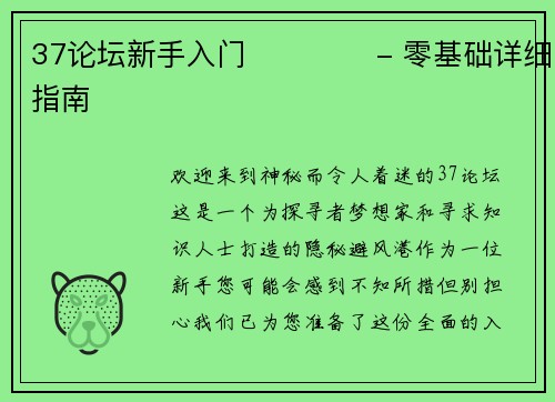 37论坛新手入门 جامع- 零基础详细指南