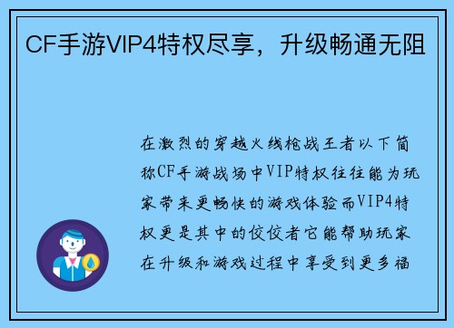 CF手游VIP4特权尽享，升级畅通无阻