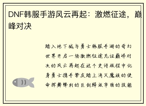 DNF韩服手游风云再起：激燃征途，巅峰对决