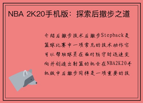 NBA 2K20手机版：探索后撤步之道
