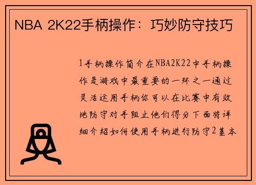 NBA 2K22手柄操作：巧妙防守技巧