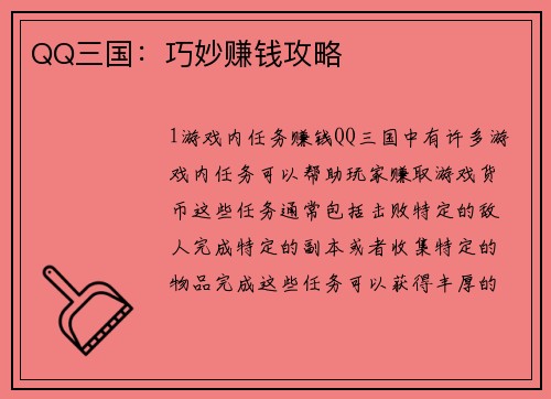 QQ三国：巧妙赚钱攻略