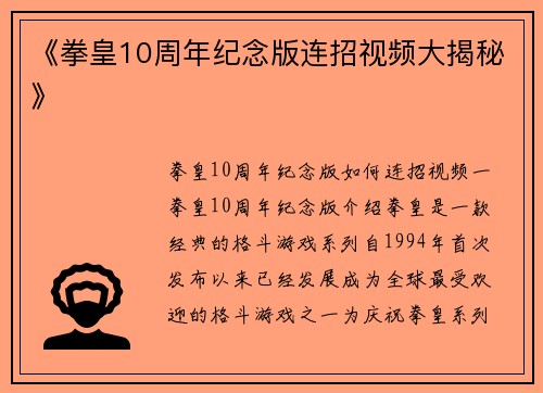 《拳皇10周年纪念版连招视频大揭秘》