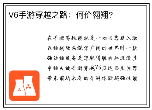 V6手游穿越之路：何价翱翔？