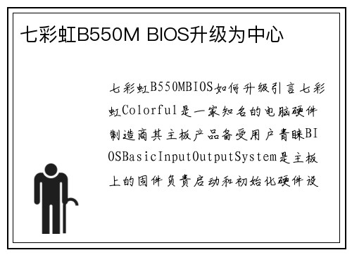 七彩虹B550M BIOS升级为中心