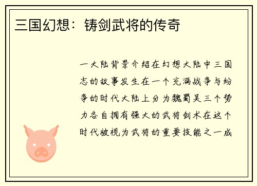三国幻想：铸剑武将的传奇