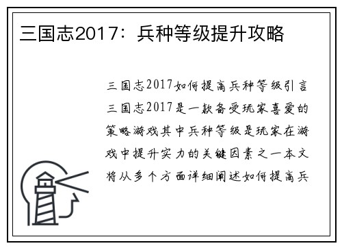 三国志2017：兵种等级提升攻略
