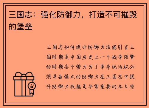 三国志：强化防御力，打造不可摧毁的堡垒