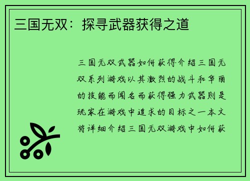 三国无双：探寻武器获得之道