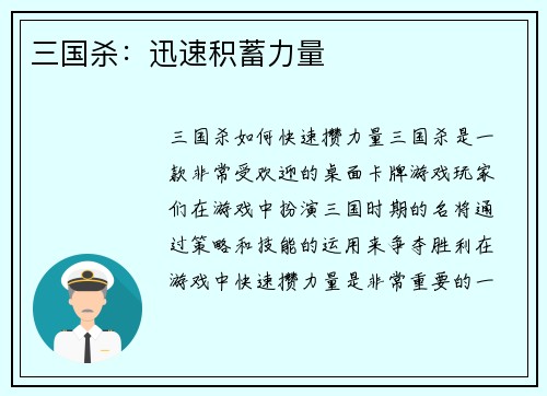 三国杀：迅速积蓄力量