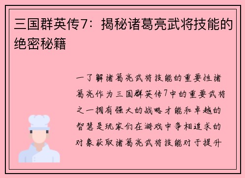 三国群英传7：揭秘诸葛亮武将技能的绝密秘籍