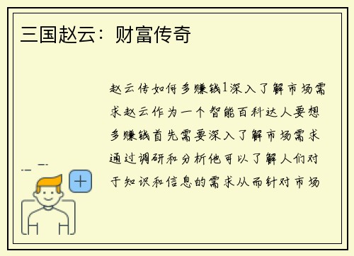三国赵云：财富传奇
