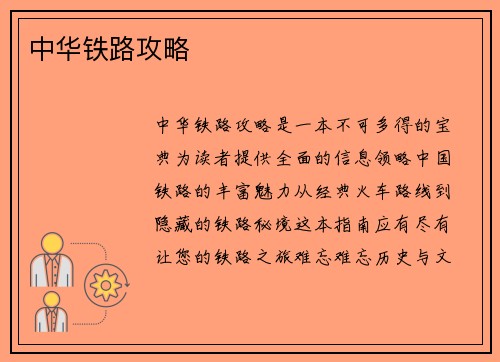 中华铁路攻略