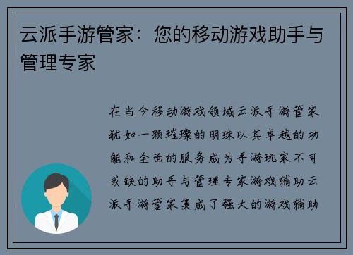 云派手游管家：您的移动游戏助手与管理专家