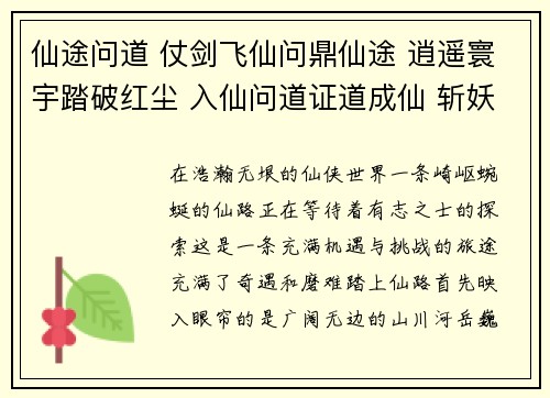 仙途问道 仗剑飞仙问鼎仙途 逍遥寰宇踏破红尘 入仙问道证道成仙 斩妖除魔修真问道 问道苍穹