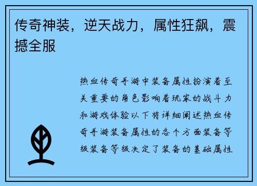 传奇神装，逆天战力，属性狂飙，震撼全服