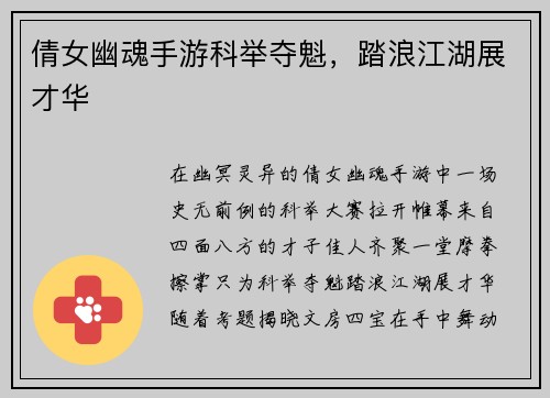 倩女幽魂手游科举夺魁，踏浪江湖展才华