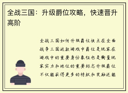 全战三国：升级爵位攻略，快速晋升高阶