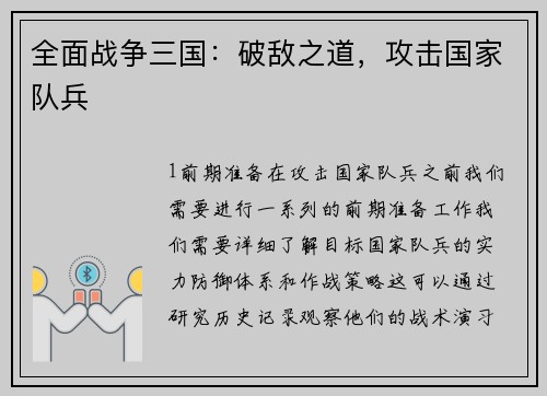 全面战争三国：破敌之道，攻击国家队兵