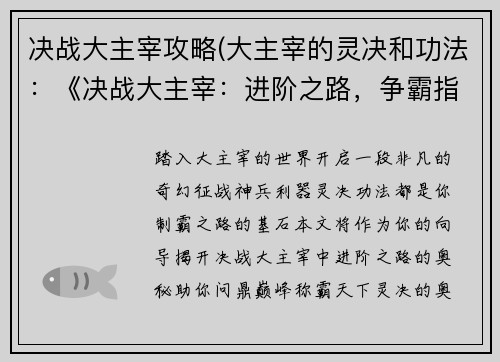 决战大主宰攻略(大主宰的灵决和功法：《决战大主宰：进阶之路，争霸指南》)